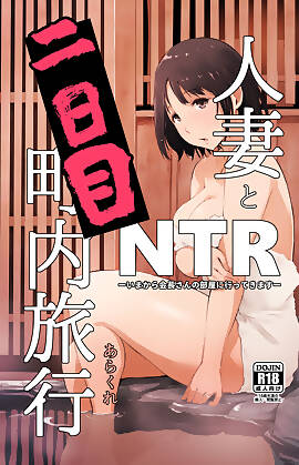 Married Woman and the NTR Inspection Trip by Arakure (Chapter 03)